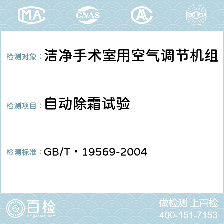 自动除霜试验 洁净手术室用空气调节机组 GB/T 19569-2004 6.4.2.13