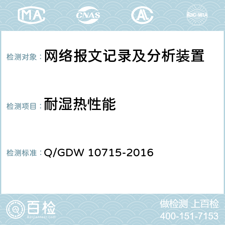 耐湿热性能 智能变电站网络报文记录及分析装置技术条件 Q/GDW 10715-2016 6.5