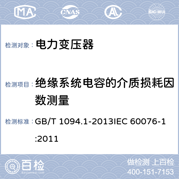 绝缘系统电容的介质损耗因数测量 电力变压器 第1部分：总则 GB/T 1094.1-2013IEC 60076-1:2011 11.1.2