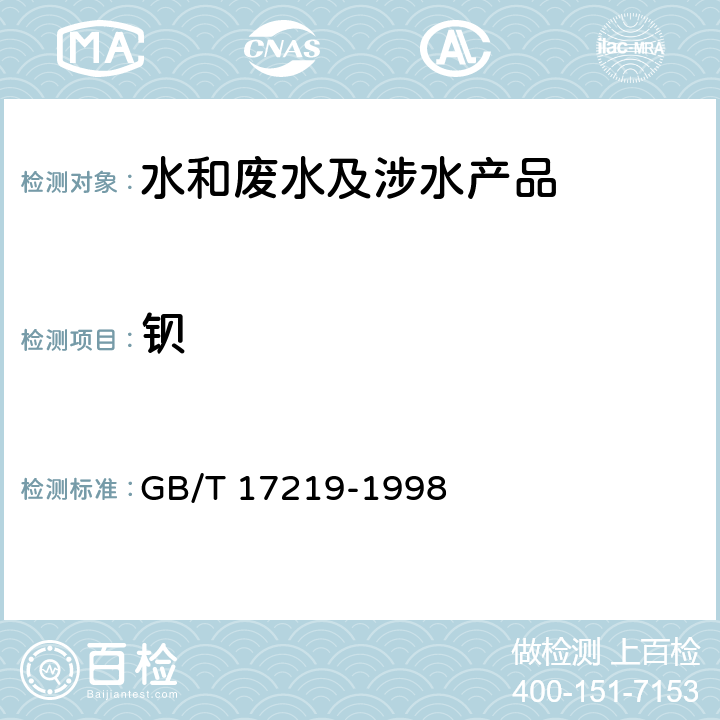 钡 生活饮用水输配水设备及防护材料的安全性评价标准 GB/T 17219-1998 附录A