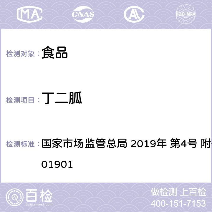 丁二胍 食品中二甲双胍等非食品用化学物质的测定 国家市场监管总局 2019年 第4号 附件 BJS 201901