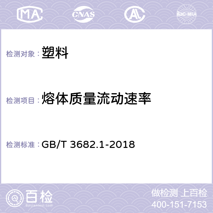 熔体质量流动速率 塑料 热塑性塑料熔体质量流动速率(MFR)和熔体体积流动速率(MVR)的测定 第1部分：标准方法 GB/T 3682.1-2018 3.1