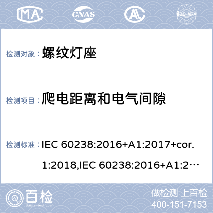 爬电距离和电气间隙 IEC 60238-2016 爱迪生螺口灯座