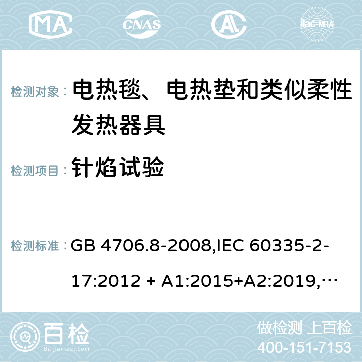 针焰试验 家用和类似用途 第2-17部分:电器的安全 电热毯、电热垫及类似柔性发热器具的特殊要求 GB 4706.8-2008,IEC 60335-2-17:2012 + A1:2015+A2:2019,AS/NZS 60335.2.17:2012 + A1:2016,EN 60335-2-17:2013+A11:2019+A1:2020 附录E