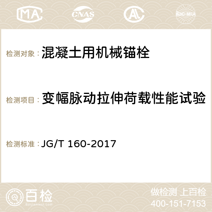 变幅脉动拉伸荷载性能试验 《混凝土用机械锚栓》 JG/T 160-2017 附录I.1