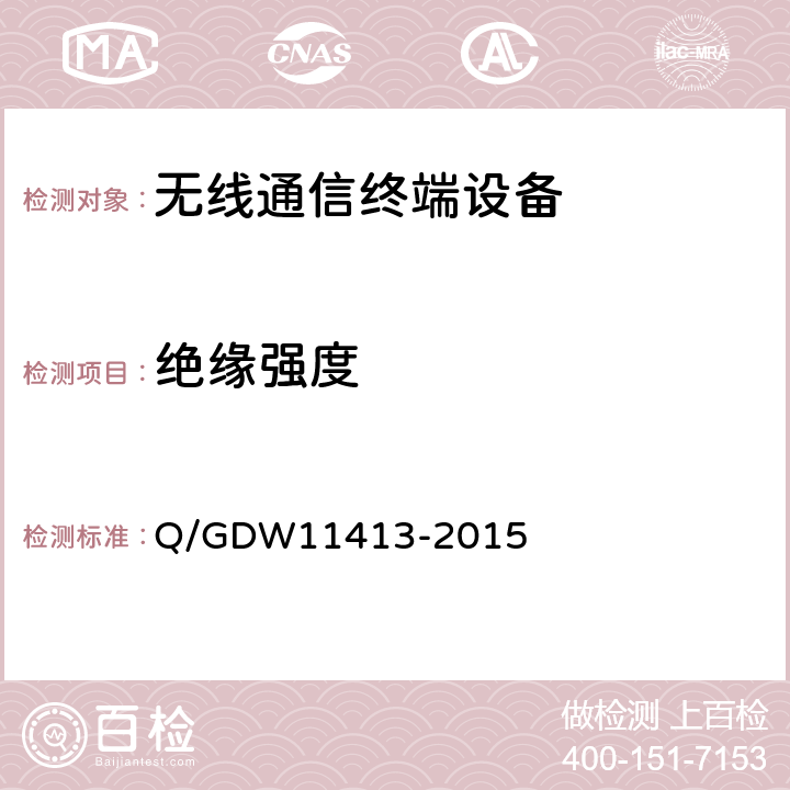 绝缘强度 配电自动化无线公网通信模块技术规范 Q/GDW11413-2015 8.5.2