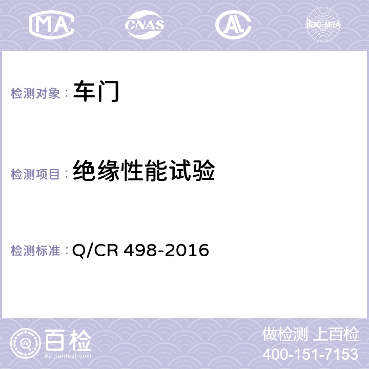 绝缘性能试验 铁道客车塞拉门技术条件 Q/CR 498-2016 8.10