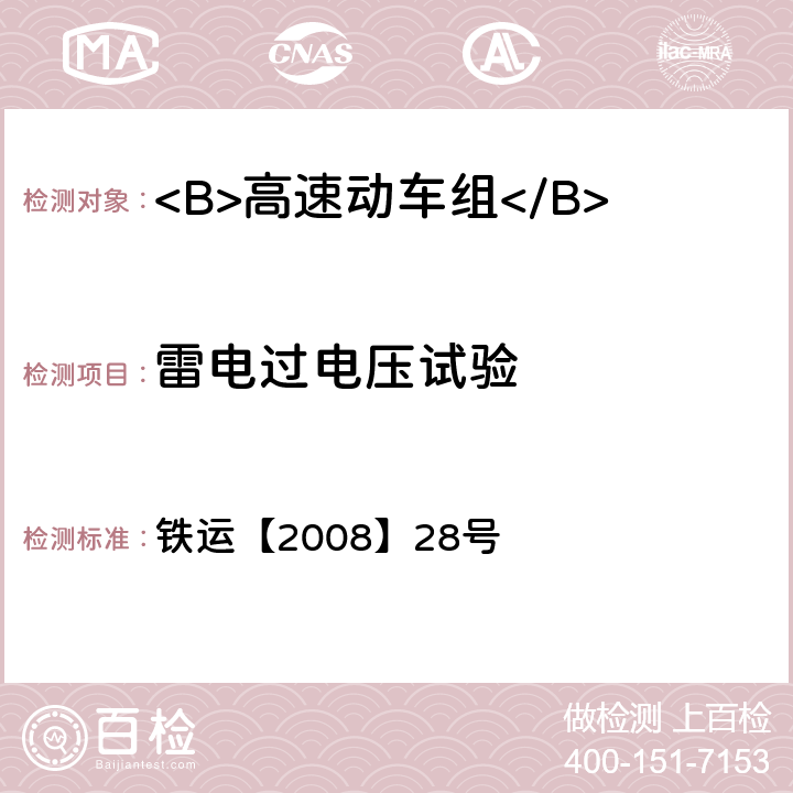 雷电过电压试验 高速动车组试验和评价规范 铁运【2008】28号 15.1