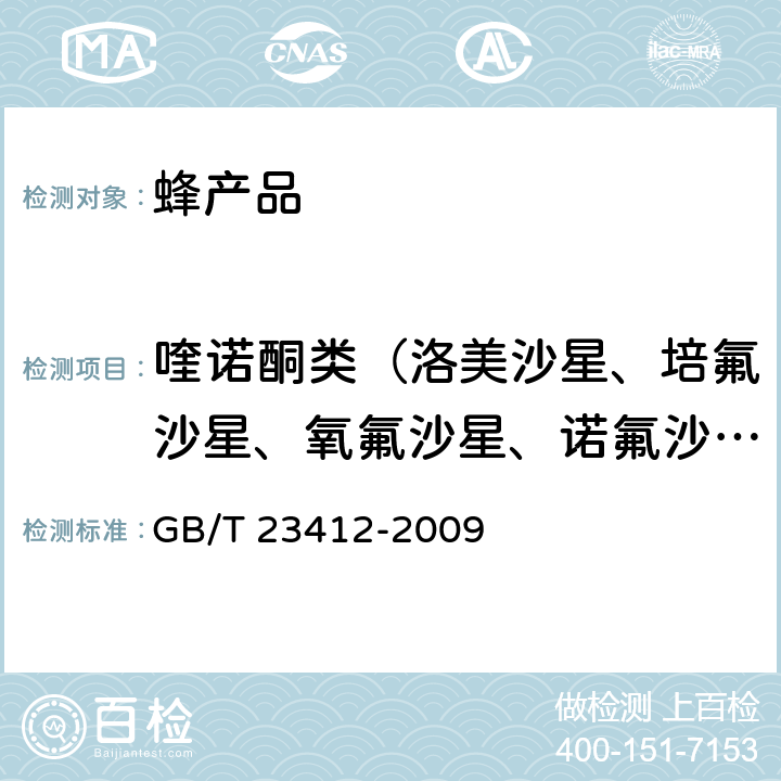 喹诺酮类（洛美沙星、培氟沙星、氧氟沙星、诺氟沙星） 蜂蜜中19种喹诺酮类药物残留量的测定方法 液相色谱-质谱/质谱法 GB/T 23412-2009