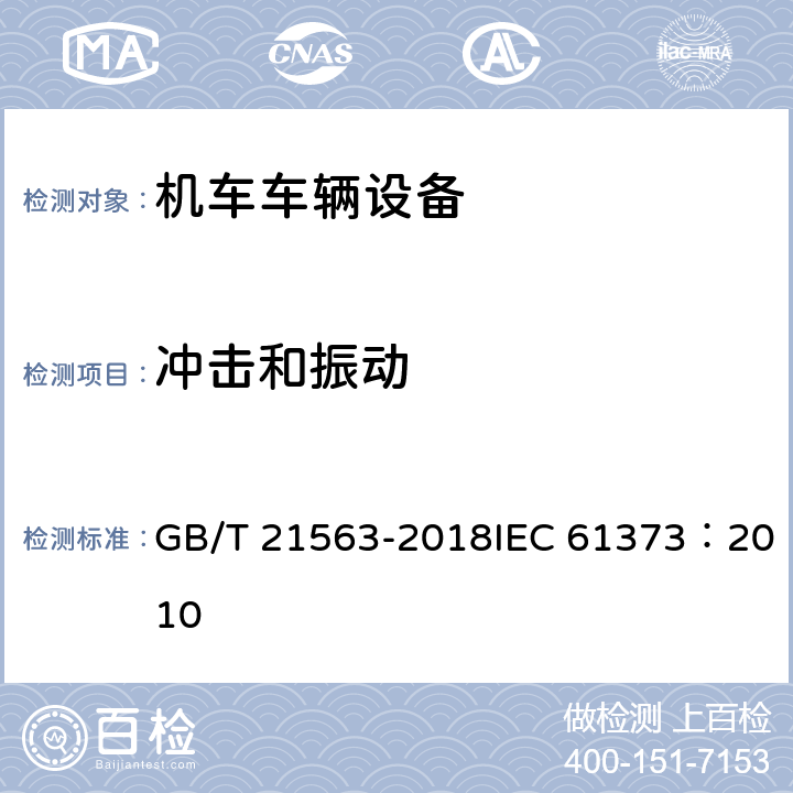 冲击和振动 轨道交通 机车车辆设备 冲击和振动试验 GB/T 21563-2018IEC 61373：2010