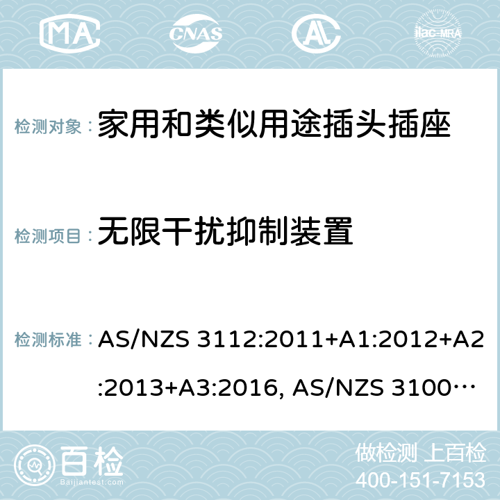 无限干扰抑制装置 认可和试验规范-插头和插座 AS/NZS 3112:2011+A1:2012+A2:2013+A3:2016, AS/NZS 3100: 2009+ A1: 2010 +A2: 2012+A3:2014 +A4:2015 2.6