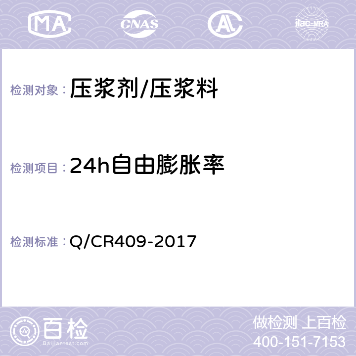 24h自由膨胀率 铁路后张法预应力混凝土梁管道压浆技术条件 Q/CR409-2017 附录B