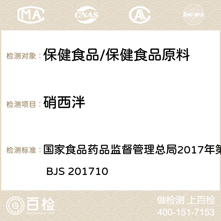 硝西泮 保健食品中75种非法添加化学药物的检测 国家食品药品监督管理总局2017年第138号公告附件 BJS 201710