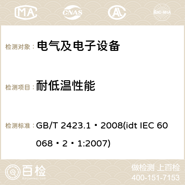 耐低温性能 电工电子产品环境试验 第2部分：试验方法试验A：低温 GB/T 2423.1–2008(idt IEC 60068–2–1:2007)