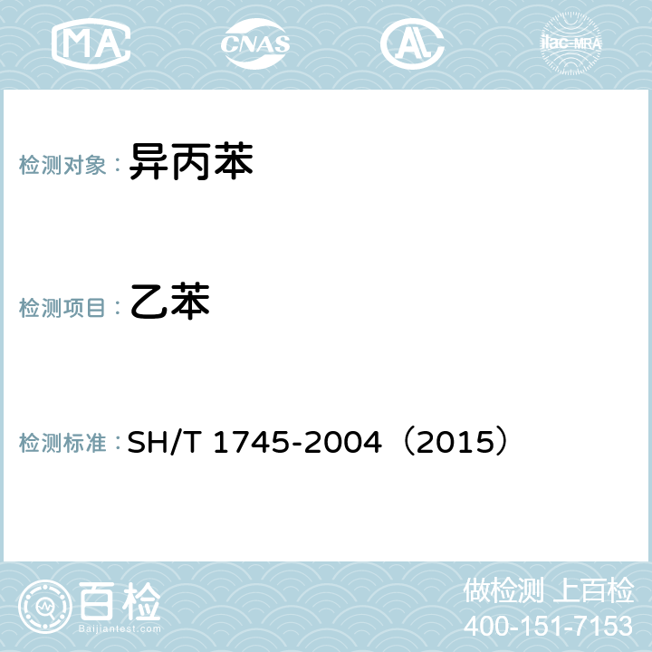 乙苯 工业用异丙苯中纯度及杂质的测定 气相色谱法 SH/T 1745-2004（2015）