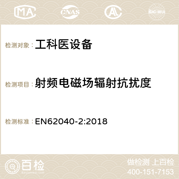 射频电磁场辐射抗扰度 EN 62040-2:2018 不间断电源设备(UPS) 第2部分:电磁兼容性(EMC)要求 EN62040-2:2018