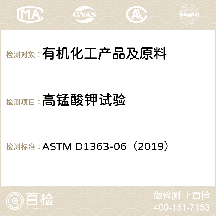 高锰酸钾试验 丙酮和甲醇的高锰酸钾反应时间测试方法 ASTM D1363-06（2019）