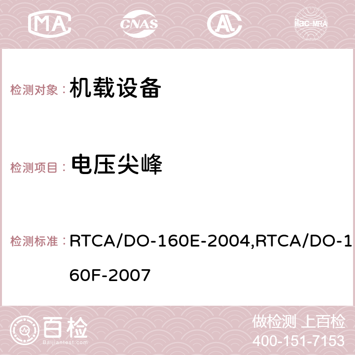 电压尖峰 机载设备环境条件和试验程序 RTCA/DO-160E-2004,RTCA/DO-160F-2007 17