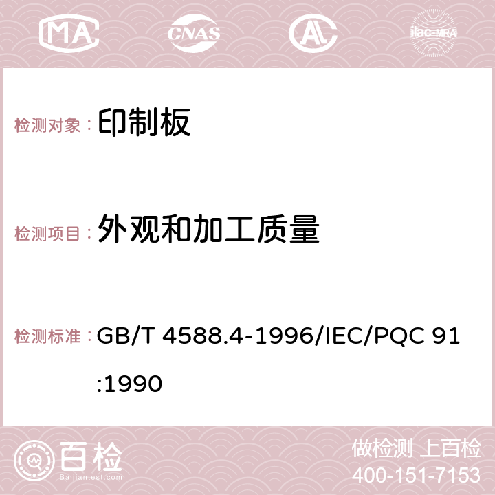 外观和加工质量 多层印制板分规范 GB/T 4588.4-1996/IEC/PQC 91:1990 5