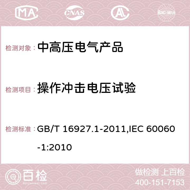 操作冲击电压试验 《高电压试验技术 第一部分：一般定义及试验要求》 GB/T 16927.1-2011,IEC 60060-1:2010 8