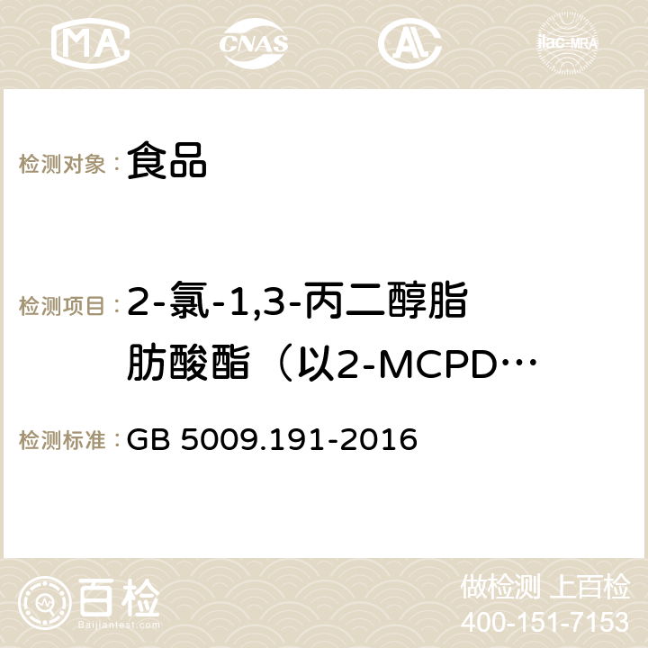 2-氯-1,3-丙二醇脂肪酸酯（以2-MCPD计） 食品安全国家标准 食品中氯丙醇及其脂肪酸酯含量的测定 GB 5009.191-2016