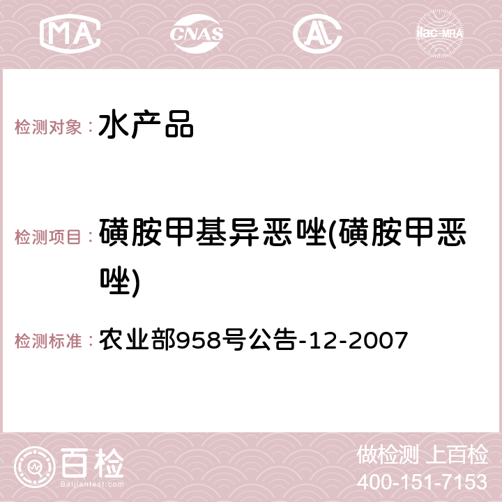 磺胺甲基异恶唑(磺胺甲恶唑) 水产品中磺胺类药物残留量的测定 液相色谱法 农业部958号公告-12-2007