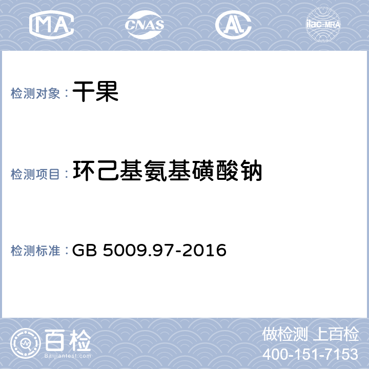 环己基氨基磺酸钠 食品安全国家标准 食品中环已基氨基磺酸钠的测定 GB 5009.97-2016