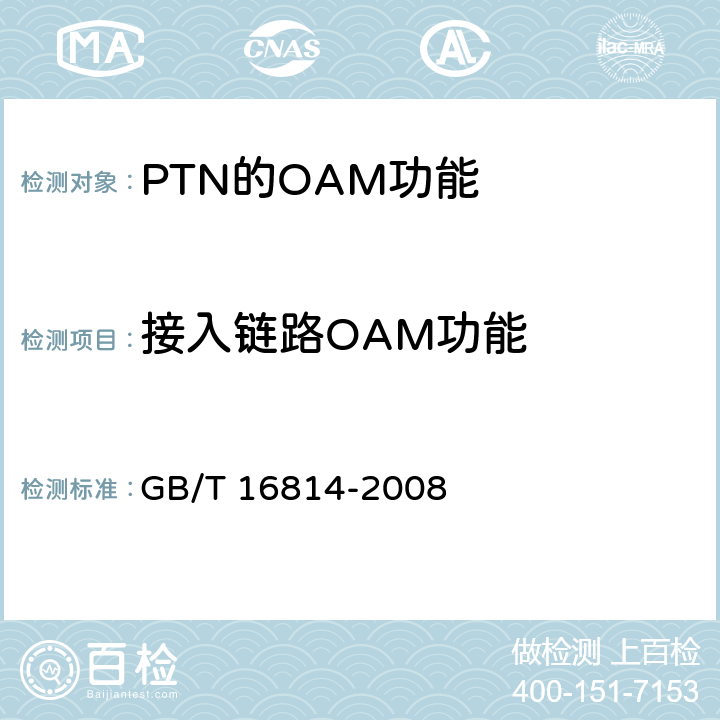 接入链路OAM功能 同步数字体系（SDH）光缆线路系统测试方法 GB/T 16814-2008 14