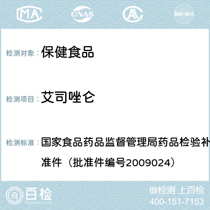 艾司唑仑 安神类中成药中非法添加化学品检测方法 国家食品药品监督管理局药品检验补充检验方法和检验项目批准件（批准件编号2009024）