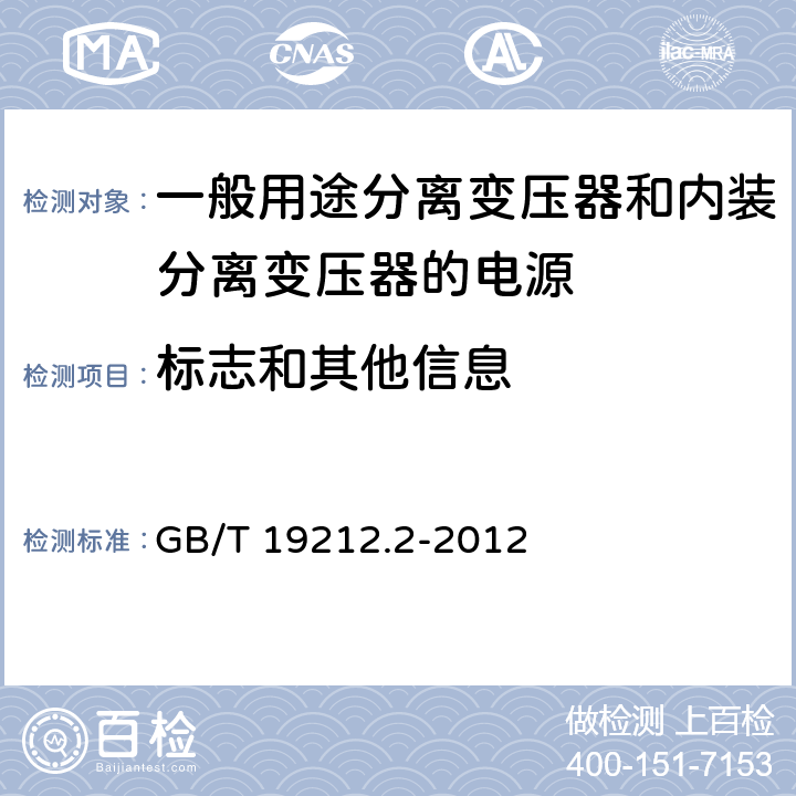 标志和其他信息 电力变压器、电源、电抗器和类似产品的安全第2部分：一般用途分离变压器和内装分离变压器的电源的特殊要求 GB/T 19212.2-2012 Cl.8