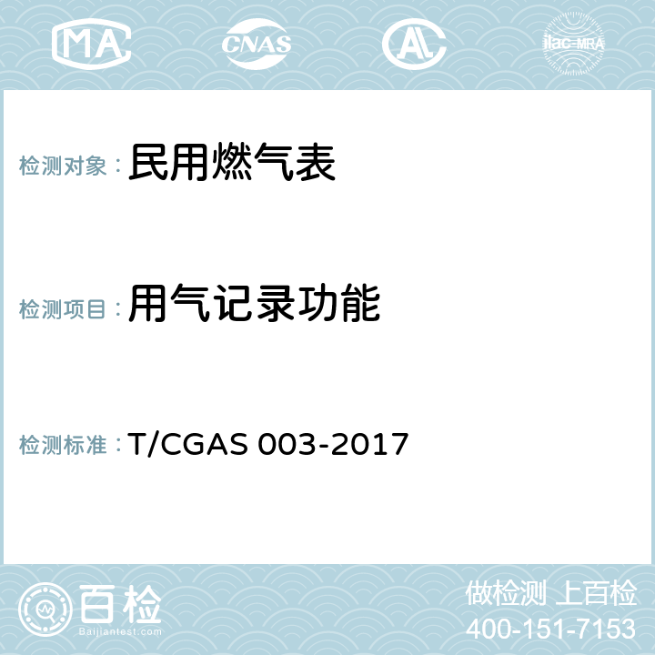 用气记录功能 民用燃气表通用技术要求 T/CGAS 003-2017 6.4.4.1
