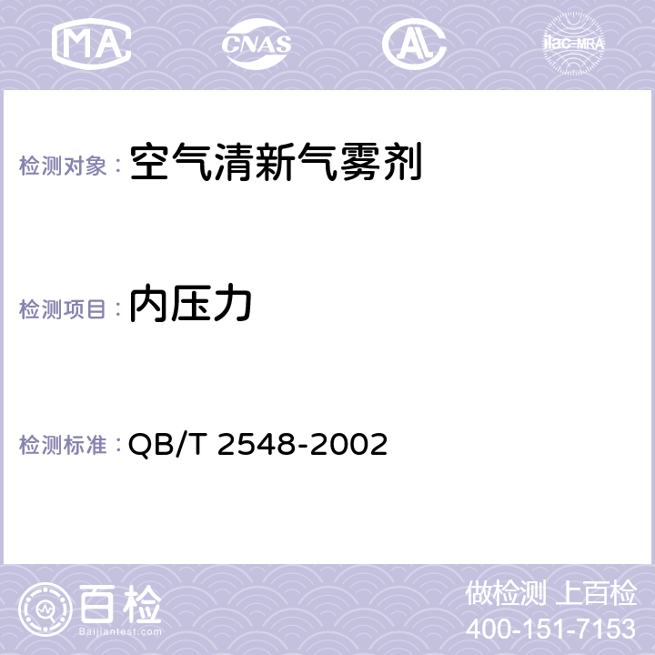 内压力 空气清新气雾剂 QB/T 2548-2002 4.8
