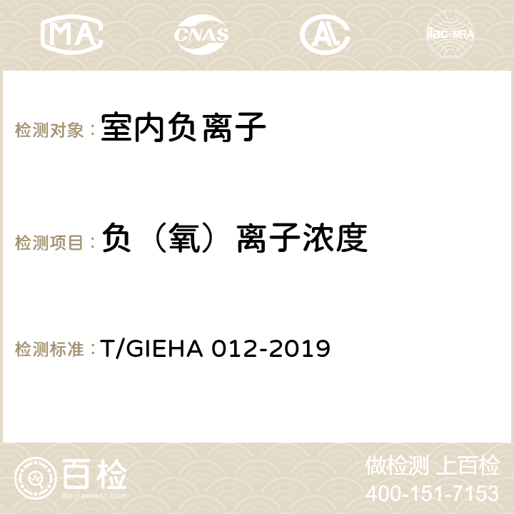 负（氧）离子浓度 HA 012-2019 室内环境生态等级 T/GIE 5