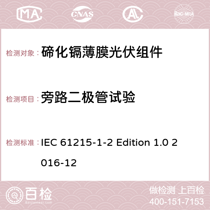 旁路二极管试验 《地面用光伏组件—设计鉴定和定型—第1-2 部分：碲化镉薄膜光伏组件的特殊试验要求》 IEC 61215-1-2 Edition 1.0 2016-12 11.18