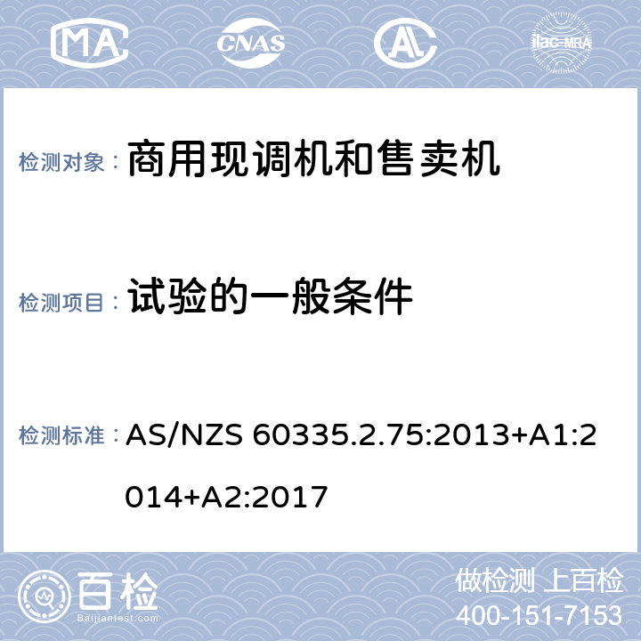 试验的一般条件 家用和类似用途电器的安全 商用现调机和售卖机的特殊要求 AS/NZS 60335.2.75:2013+A1:2014+A2:2017 第5章