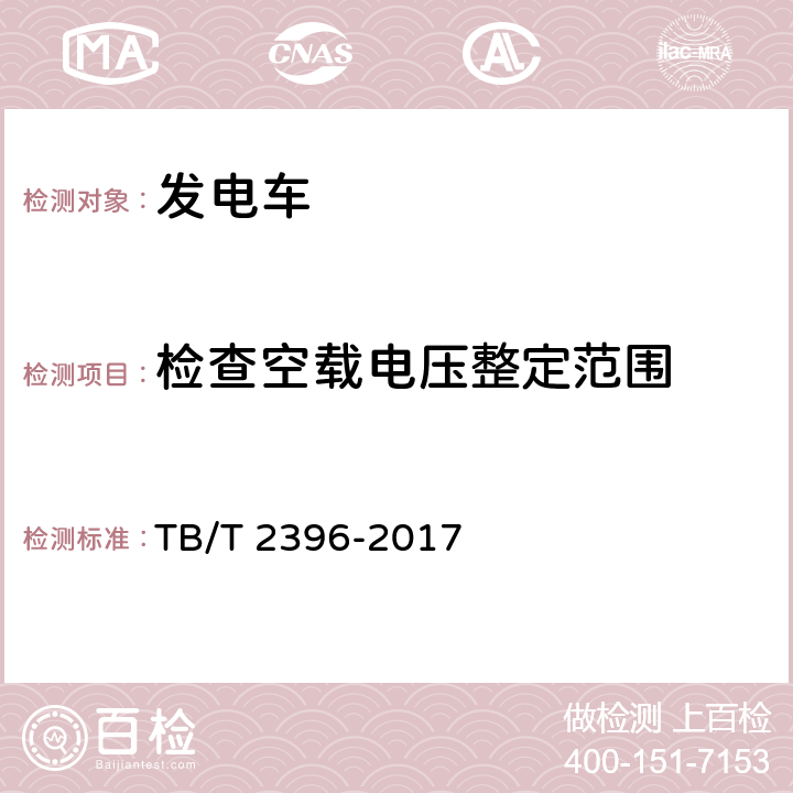 检查空载电压整定范围 铁道客车 发电车 TB/T 2396-2017 5.7.5