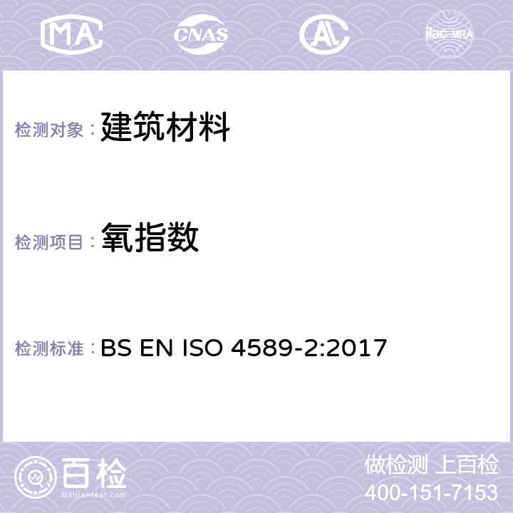 氧指数 塑料 采用氧指数确定燃烧特性 第2部分：室温试验 BS EN ISO 4589-2:2017