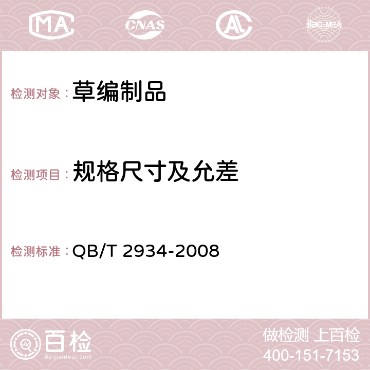 规格尺寸及允差 草编制品 QB/T 2934-2008 5.2