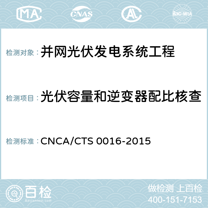 光伏容量和逆变器配比核查 并网光伏电站性能检测与质量评估技术规范 CNCA/CTS 0016-2015 8.3