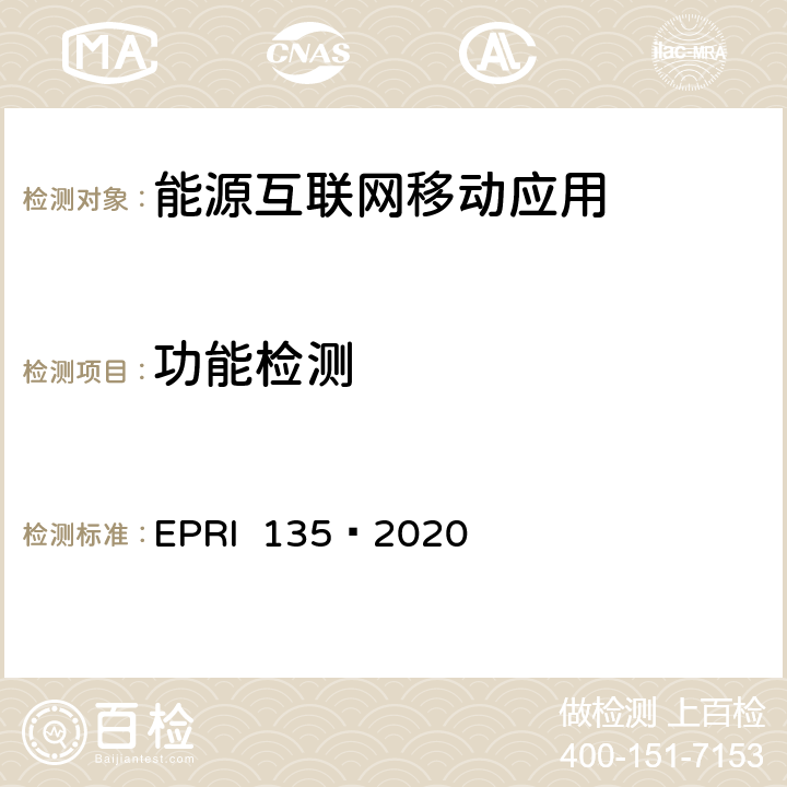 功能检测 能源互联网移动应用检测方法 EPRI 135—2020