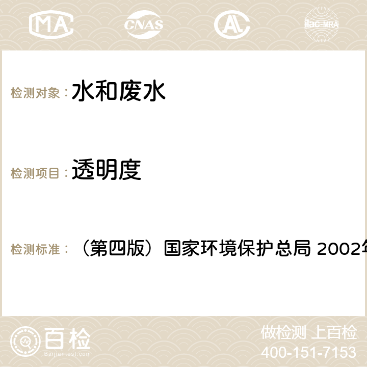 透明度 《水和廢水監測分析方法》 （第四版）國家環境保護總局 2002年 3.1.5（2）塞氏盤法（B）