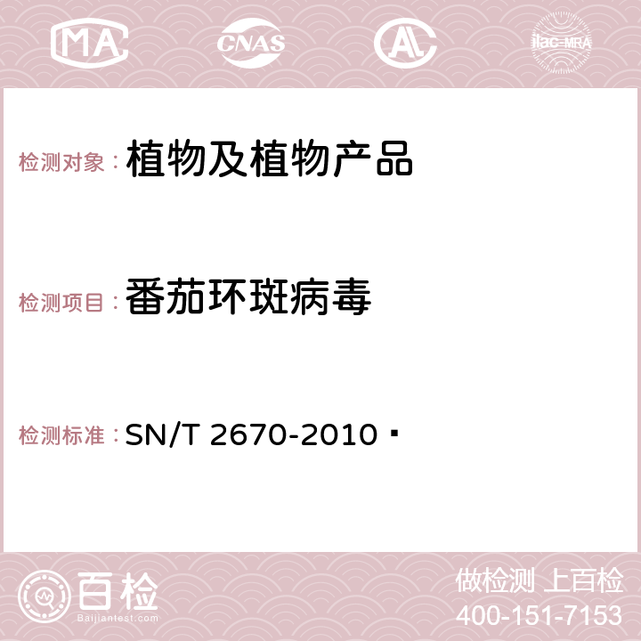 番茄环斑病毒 番茄环斑病毒检疫鉴定方法 SN/T 2670-2010 