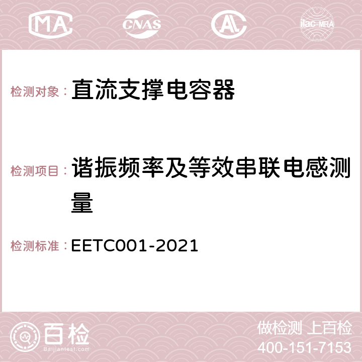 谐振频率及等效串联电感测量 TC 001-2021 柔性直流输电用直流电容器选用导则 EETC001-2021 3.7