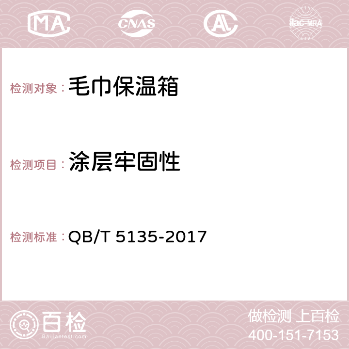 涂层牢固性 毛巾保温箱 QB/T 5135-2017 5.5,6.5