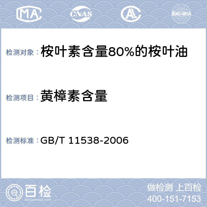 黄樟素含量 GB/T 11538-2006 精油 毛细管柱气相色谱分析 通用法