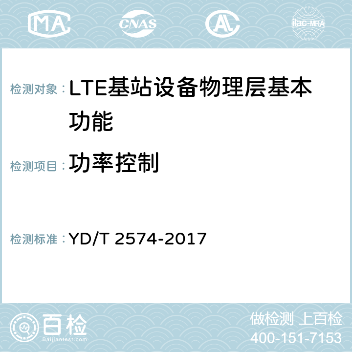 功率控制 LTE FDD数字蜂窝移动通信网基站设备测试方法（第一阶段） YD/T 2574-2017 5.4