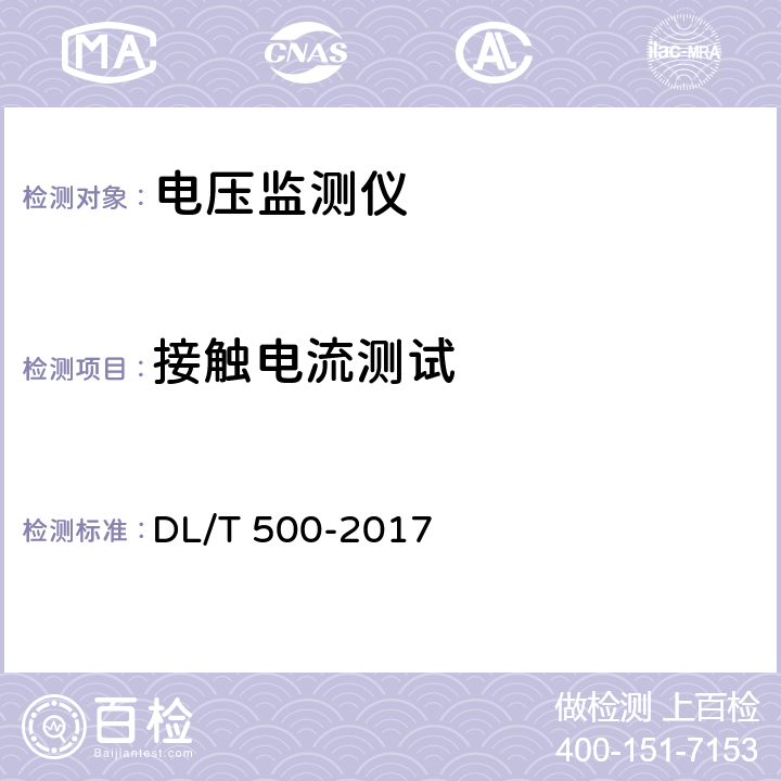 接触电流测试 电压监测仪使用技术条件 DL/T 500-2017 5.7.3