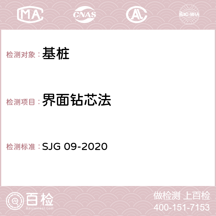 界面钻芯法 深圳市建筑基桩检测规程 SJG 09-2020 附录G