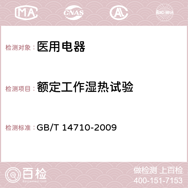 额定工作湿热试验 医用电器环境要求及试验方法 GB/T 14710-2009