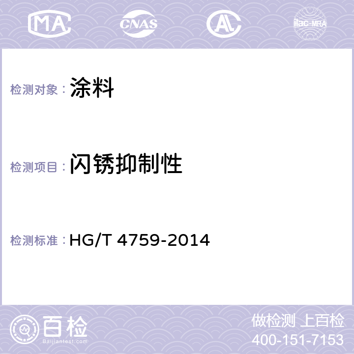 闪锈抑制性 水性环氧树脂防腐涂料 HG/T 4759-2014 4.4.10